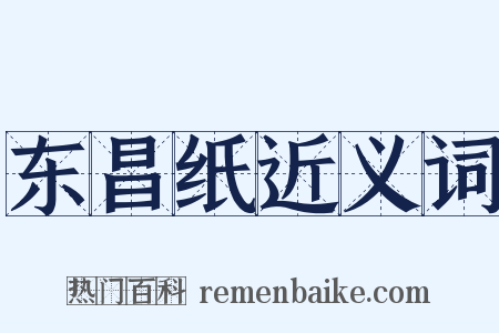 东昌纸近义词是什么意思的图片